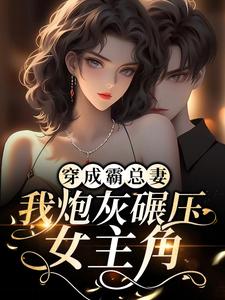 师绯叶秦不俍小说完结版在线阅读，穿成霸总妻，我炮灰碾压女主角！免费看