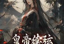 皇帝续弦,我成了继后?小说,皇帝续弦,我成了继后?在线阅读-乐读文学