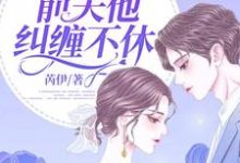 夏暮顾言小说叫什么(离婚后,前夫他纠缠不休免费阅读)-乐读文学