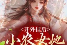 免费看开外挂后,小农女她变凤凰了小说的网站有哪些?-乐读文学