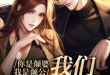 你是颠婆，我是颠公，我们喜结良缘免费阅读，你是颠婆，我是颠公，我们喜结良缘章节在线阅读-乐读文学