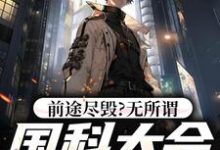 侯亮平小说叫什么(前途尽毁?无所谓,国科大会特招我免费阅读)-乐读文学
