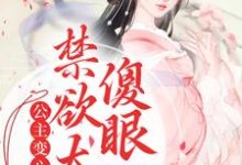 《公主变心后,禁欲太傅傻眼了》小说章节在线试读,《公主变心后,禁欲太傅傻眼了》最新章节目录-乐读文学
