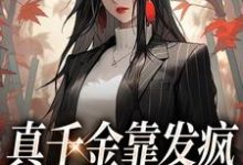 寻找能够免费阅读真千金靠发疯在豪门驰骋小说的平台-乐读文学