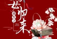 完整版的重生之嫡女归来小说在哪里可以免费读到?-乐读文学