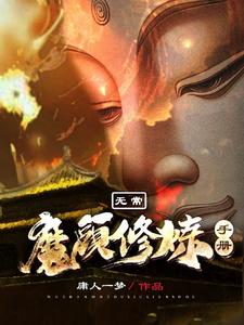 无常：魔头修炼手册小说，无常：魔头修炼手册免费阅读