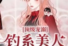 顶级宠溺!钓系美人手段火辣苏以念傅之衍小说免费阅读-乐读文学