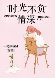 已完结小说《时光不负情深》最新章节