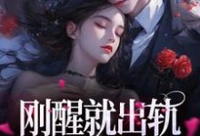 刚醒就出轨?总裁你好样的这本小说完结了吗?免费查看最新章节-乐读文学