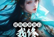 在线免费阅读被师尊刺死后,我修无情道成神完整小说-乐读文学