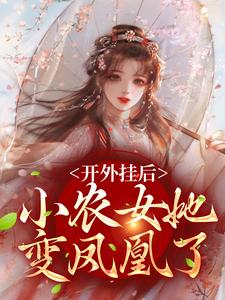 已完结小说《开外挂后，小农女她变凤凰了》章节在线阅读