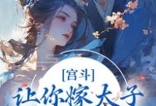 宫斗:让你嫁太子,你却嫁他爹?石南溪康熙小说在线章节免费阅读-乐读文学