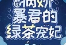 穿成病娇暴君的绿茶宠妃最新章节,穿成病娇暴君的绿茶宠妃章节在线阅读-乐读文学