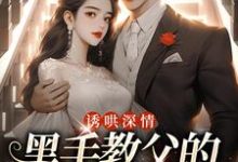 寻找诱哄深情:黑手教父的偏执之爱小说的最新更新章节-乐读文学