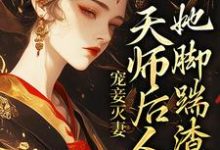 宠妾灭妻:天师后人的她脚踹渣男最新章节,宠妾灭妻:天师后人的她脚踹渣男免费阅读-乐读文学