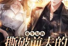 重生复仇,撕破前夫的淡然面目谢娇娇沈越小说大结局免费试读-乐读文学