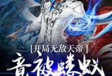 小说《开局无敌天帝,竟被蝼蚁打上门》在线章节阅读-乐读文学