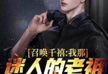 召唤千禧:我那迷人的老祖宗出来吧燕飞小说在线章节目录阅读最新章节-乐读文学