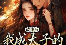 被休后,我成太子的掌中娇小说的无弹窗阅读体验,寻找免费阅读网站-乐读文学