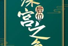 后位·深宫之争免费阅读,后位·深宫之争章节目录-乐读文学