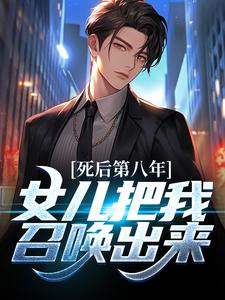 完结版《死后第八年，女儿把我召唤出来》在线免费阅读