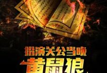 《扮演关公当晚,黄鼠狼找上了我》小说大结局免费试读 朱长风小说-乐读文学