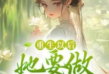 已完结小说《重生以后,她要做状元夫人》章节免费阅读-乐读文学