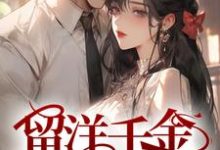 留洋千金攻略军阀大佬小说的免费阅读版本在哪里可以找到?-乐读文学