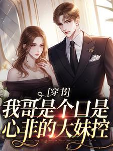 《穿书：我哥是个口是心非的大妹控》小说沈诺章节章节免费在线阅读