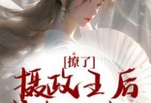 《撩了摄政王后,我跑不掉了》小说章节在线试读,《撩了摄政王后,我跑不掉了》最新章节目录-乐读文学
