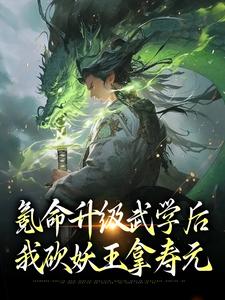 氪命升级武学后，我砍妖王拿寿元最新章节，氪命升级武学后，我砍妖王拿寿元免费阅读