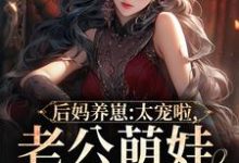 完结版《后妈养崽:太宠啦,老公萌娃黏着她》章节阅读-乐读文学