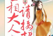 庶女风华:丞相大人请接招小说,庶女风华:丞相大人请接招最新章节-乐读文学