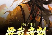 疯了吧!要我帝朝太子做舔狗?免费阅读,疯了吧!要我帝朝太子做舔狗?章节目录-乐读文学