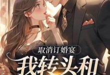 取消订婚宴,我转头和别人领证许星染贺寒声小说大结局免费试读-乐读文学