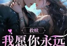 救赎:我愿你永远自由热烈小说完结了吗?在哪里可以免费读到?-乐读文学