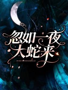 完结版《忽如一夜大蛇来》章节阅读