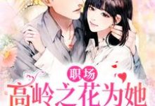 职场:高岭之花为她甘愿下神坛曲知遥苑明皙小说在线章节免费阅读-乐读文学