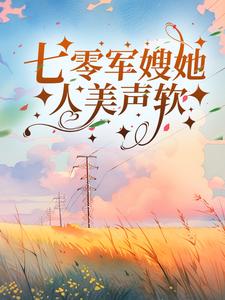 完结版《七零军嫂她人美声软》在线免费阅读