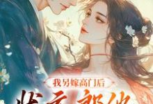 我另嫁高门后,状元郎他后悔了(谢玉惜梁仲骁)在线免费阅读-乐读文学