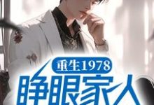 《重生1978,睁眼家人都在身边》小说李斌章节章节免费在线阅读-乐读文学
