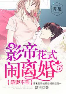 白卉骆炎小说叫什么（娇妻不乖：影帝花式闹离婚免费阅读）