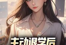 《主动退学后,全校人都后悔了》小说章节列表免费试读,李子浩陶菁菁小说在线阅读-乐读文学