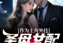 《作为主角外挂,圣母女配她不干了》小说阮玉谢行舟章节章节免费在线阅读-乐读文学