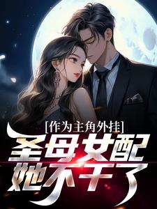 《作为主角外挂，圣母女配她不干了》小说阮玉谢行舟章节章节免费在线阅读