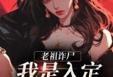 《老祖诈尸:我是入定,不是羽化!》小说司潼谢君宴章节章节免费在线阅读-乐读文学