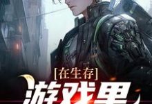 寻找在生存游戏里卷成锦鲤小说的最新更新章节-乐读文学