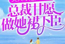 《夫人才是真大佬,总裁甘愿做她裙下臣》小说章节在线试读,《夫人才是真大佬,总裁甘愿做她裙下臣》最新章节目录-乐读文学