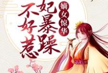 嫡女惊华:王妃暴躁不好惹小说的所有章节都能在哪里免费读到?-乐读文学