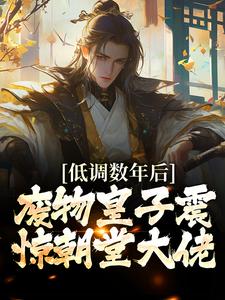 低调数年后，废物皇子震惊朝堂大佬小说全文阅读需要付费吗？寻找免费资源